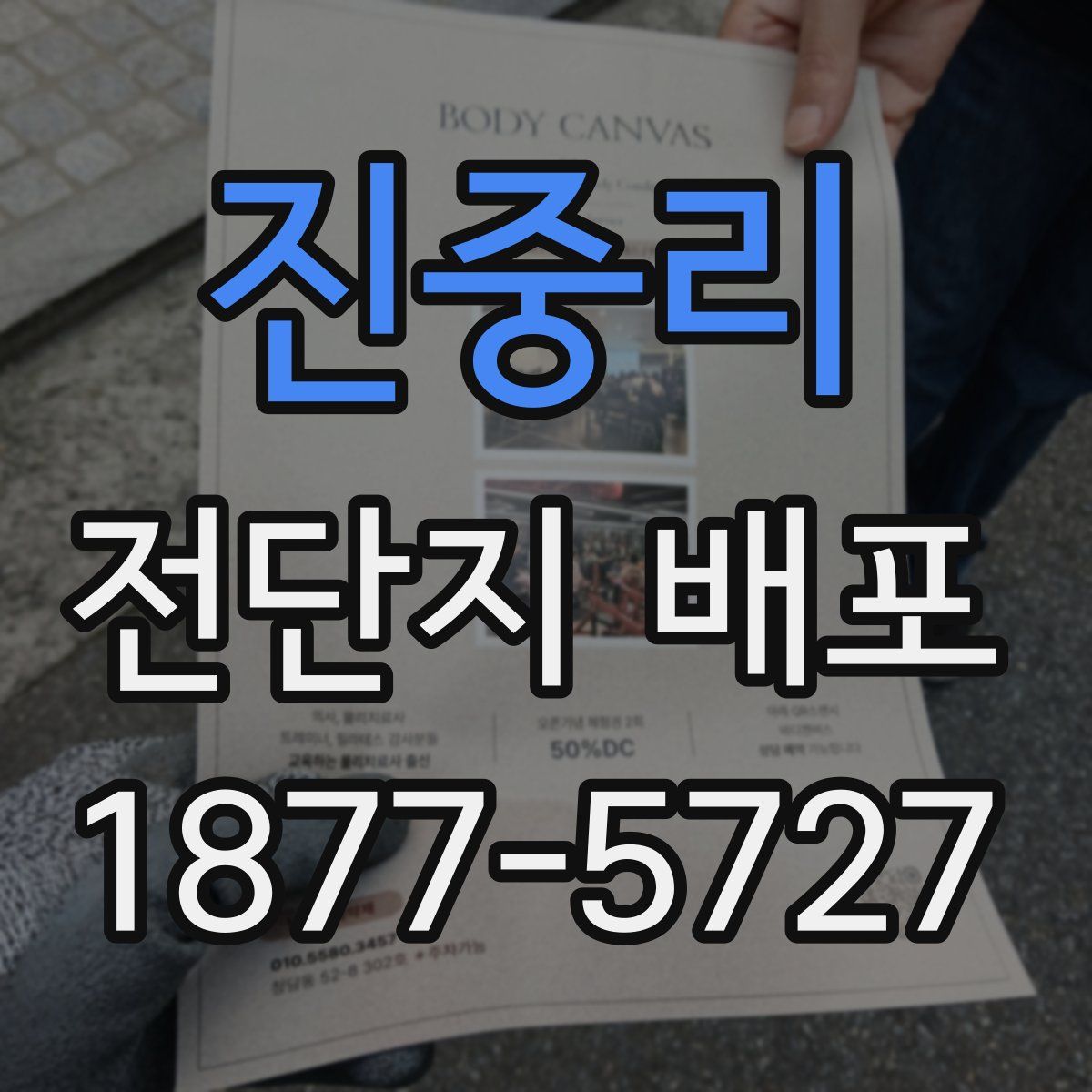 진중리 전단지 배포