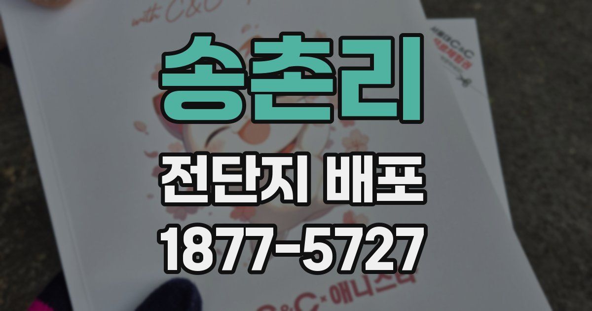 송촌리 전단지 배포