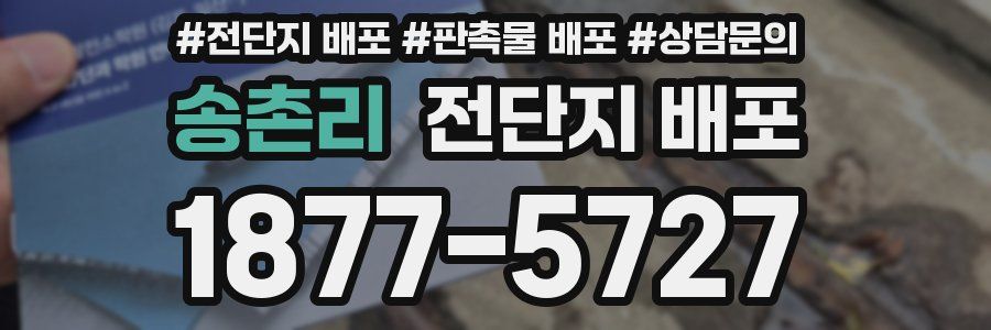 송촌리 전단지 배포