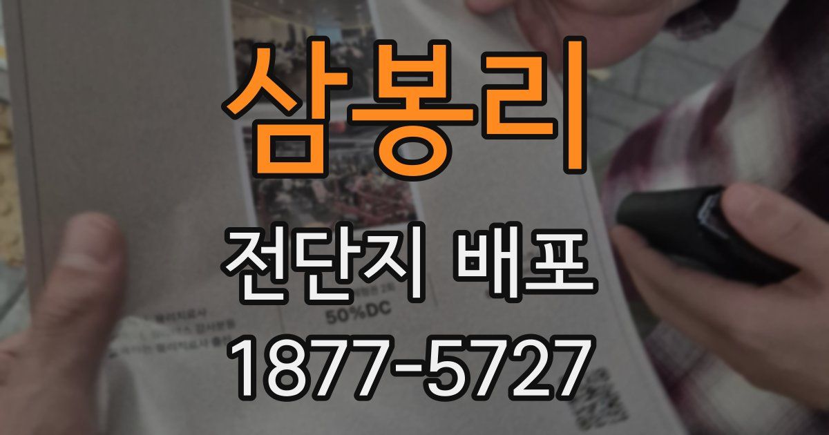 삼봉리 전단지 배포