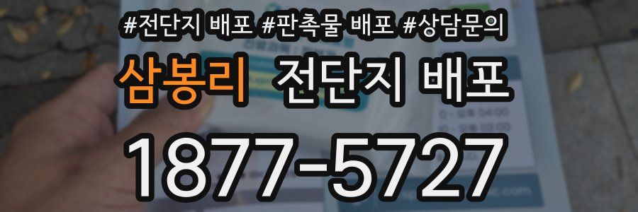 삼봉리 전단지 배포