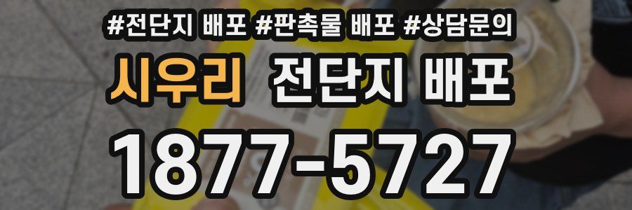 시우리 전단지 배포