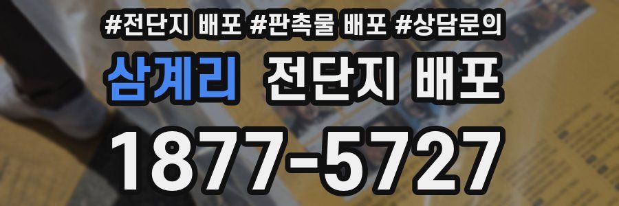 삼계리 전단지 배포