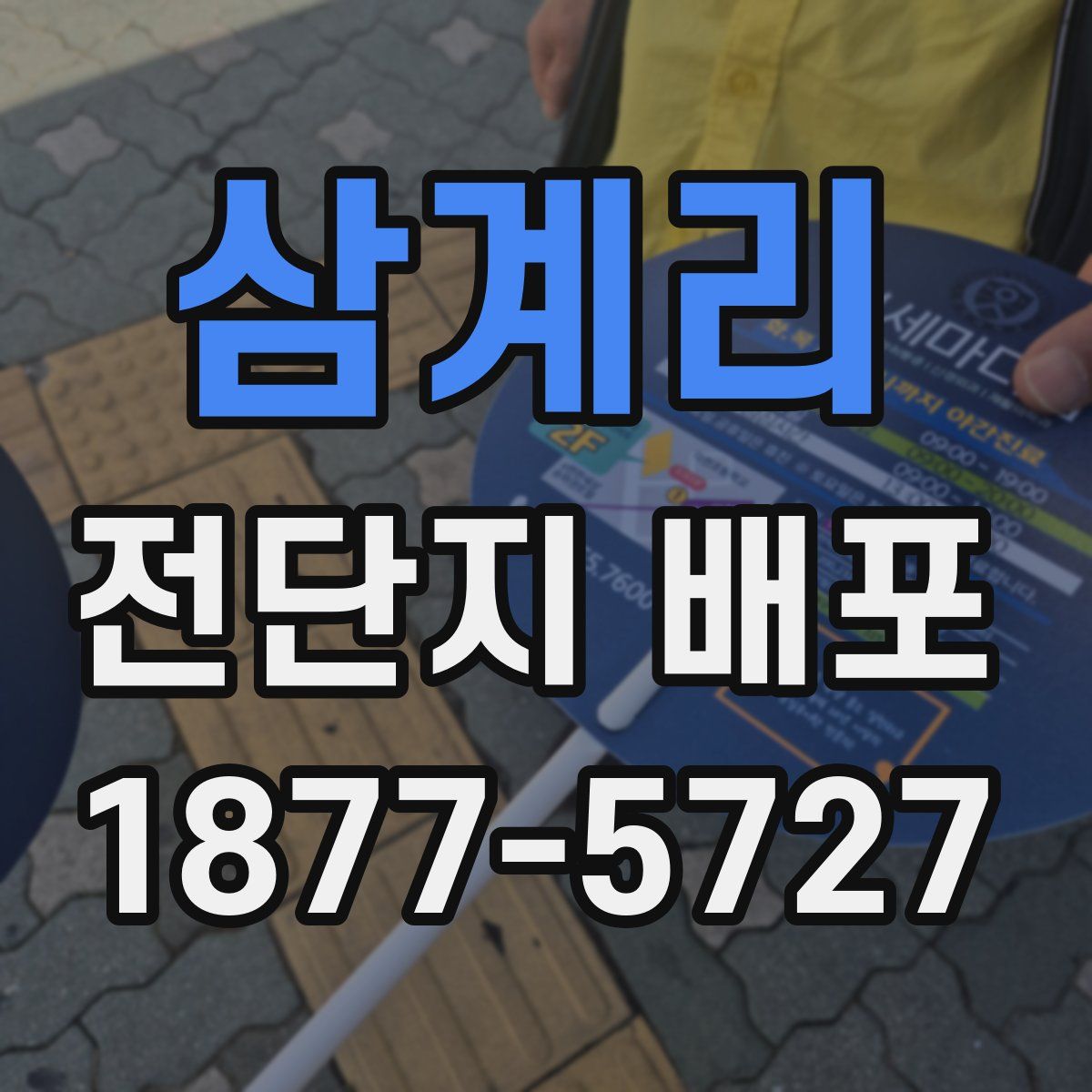 삼계리 전단지 배포