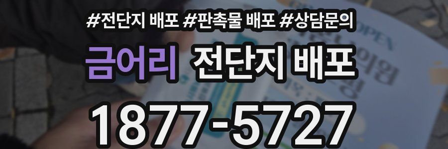 금어리 전단지 배포