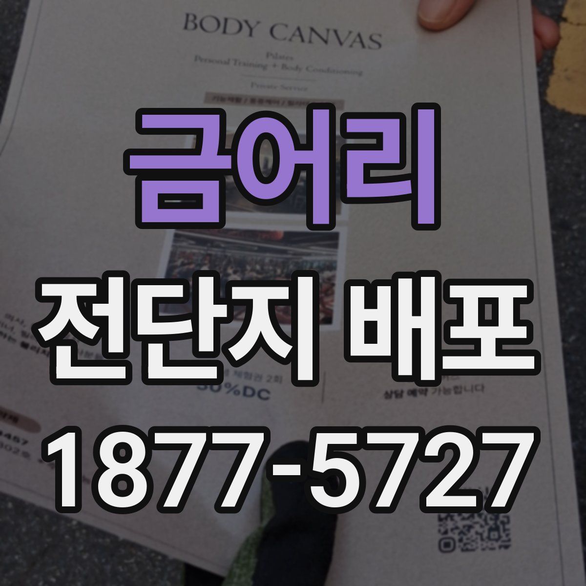 금어리 전단지 배포