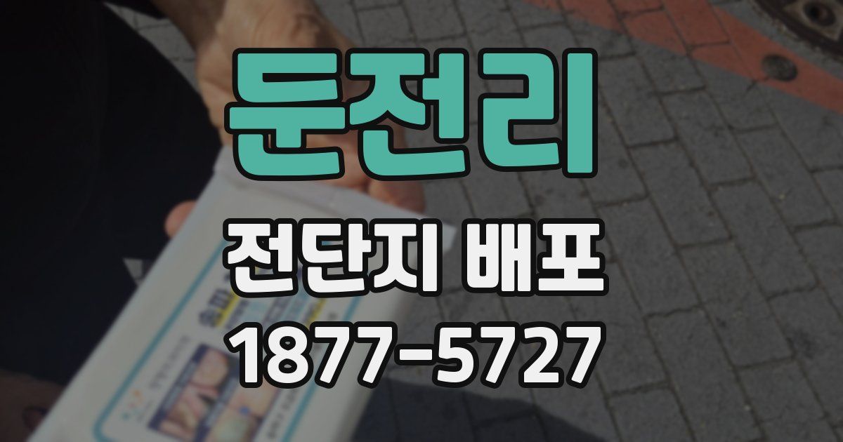 둔전리 전단지 배포