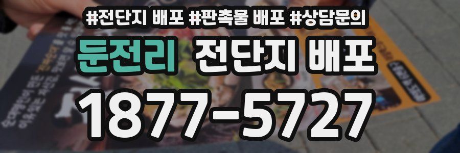 둔전리 전단지 배포