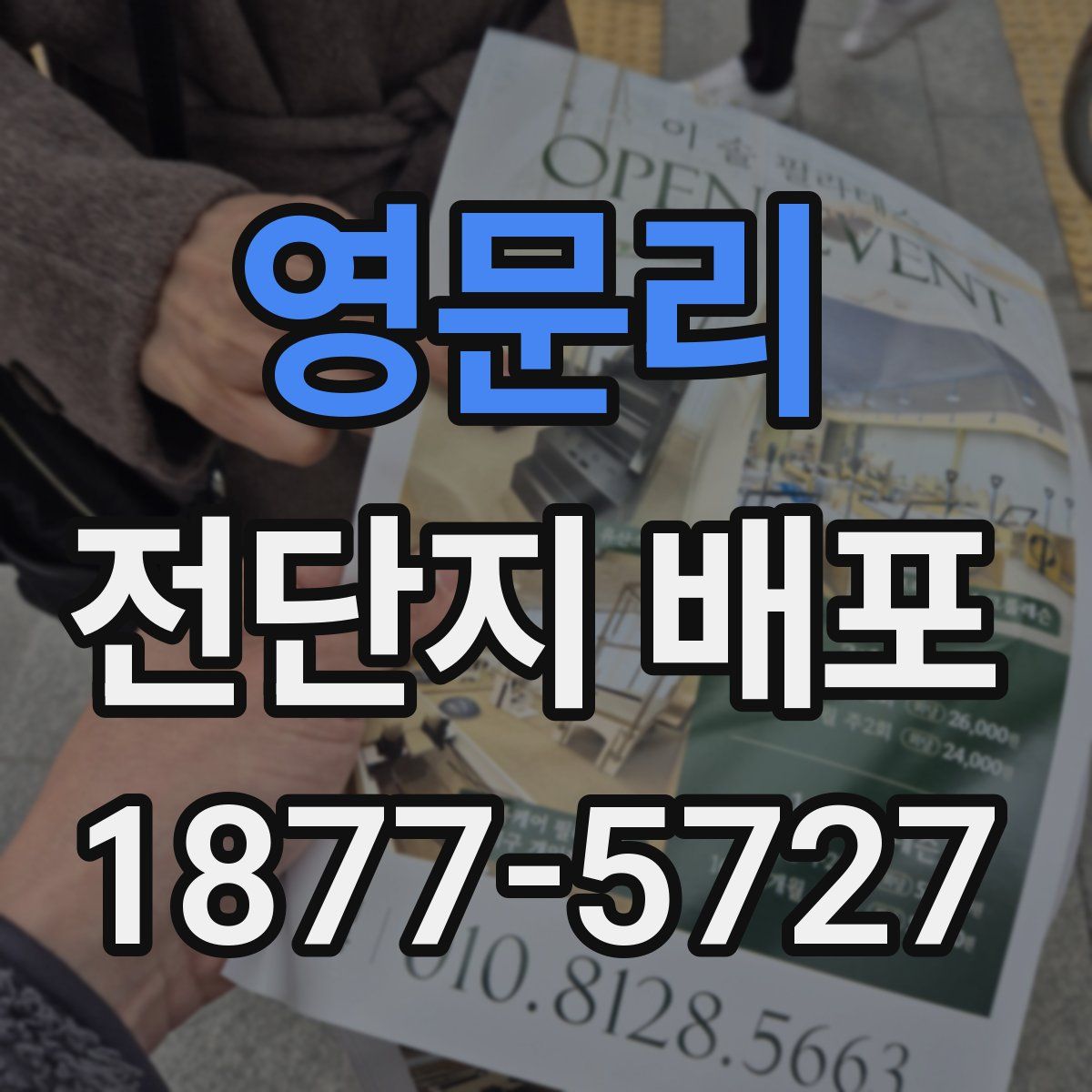 영문리 전단지 배포