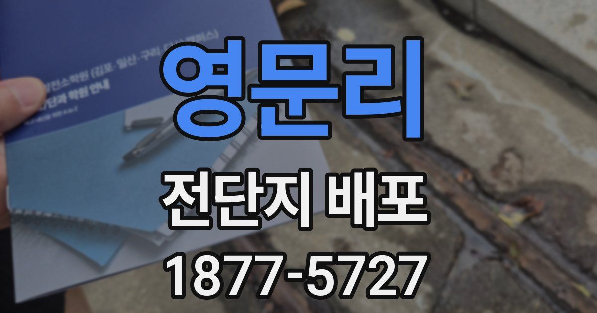 영문리 전단지 배포
