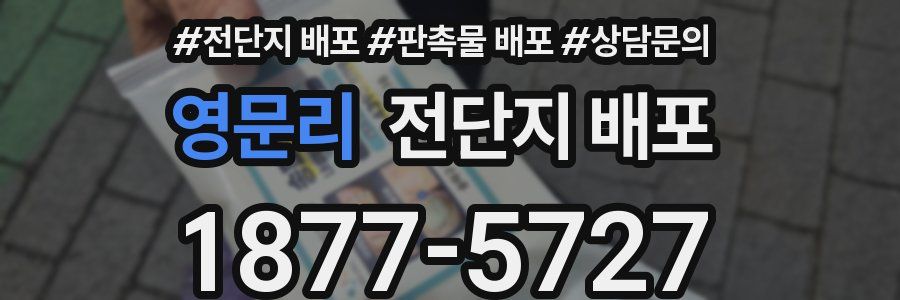 영문리 전단지 배포