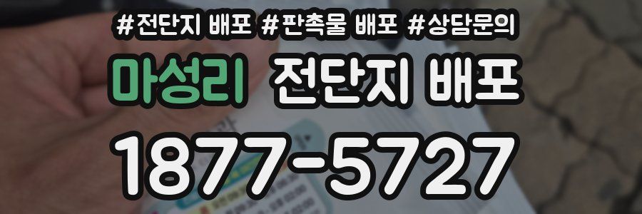 마성리 전단지 배포
