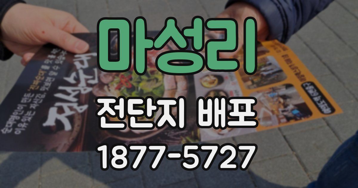 마성리 전단지 배포