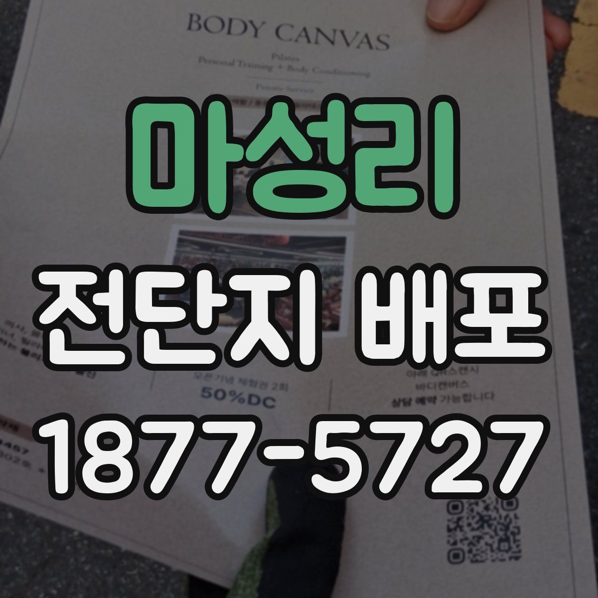 마성리 전단지 배포