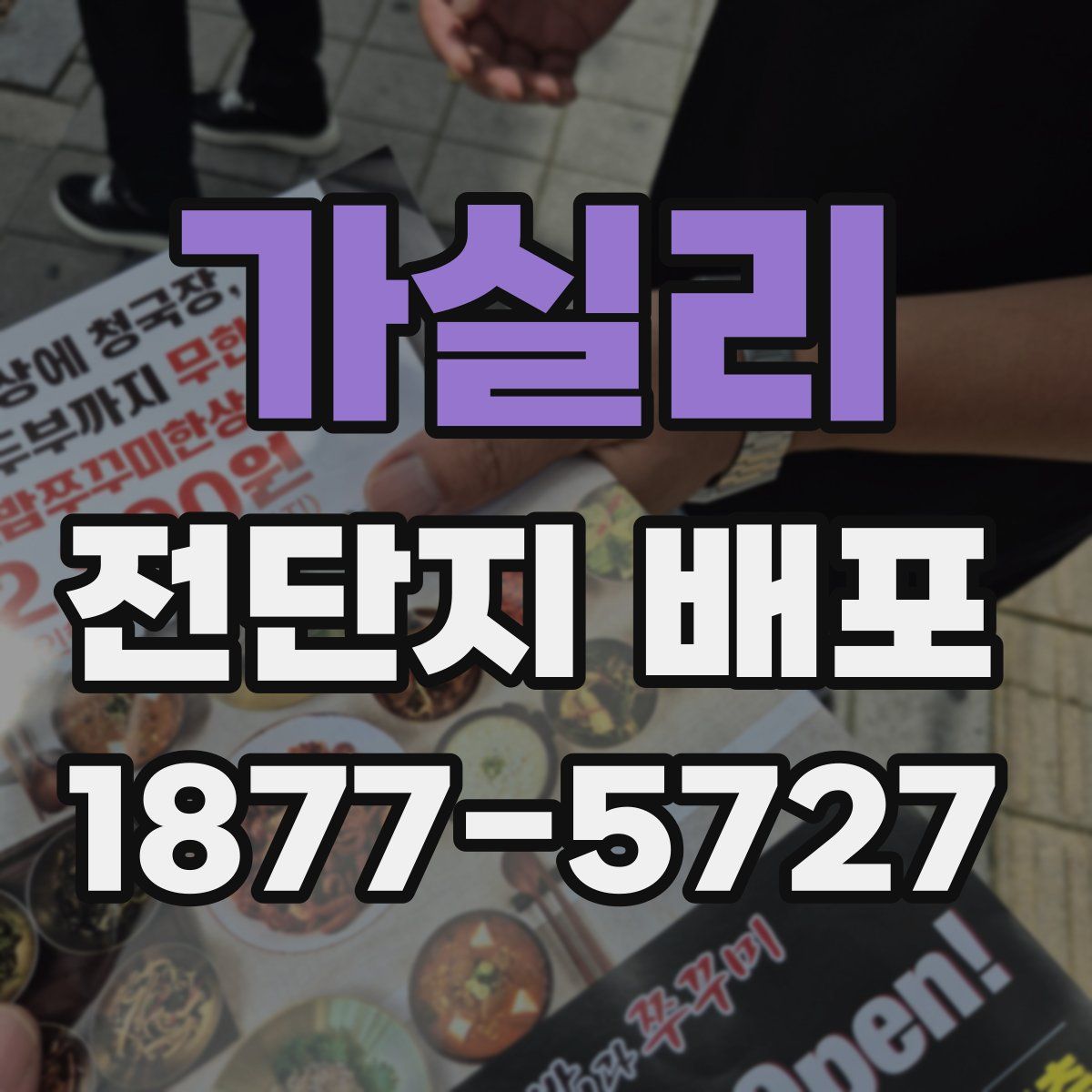 가실리 전단지 배포