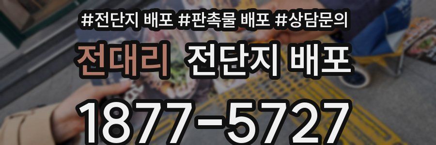 전대리 전단지 배포