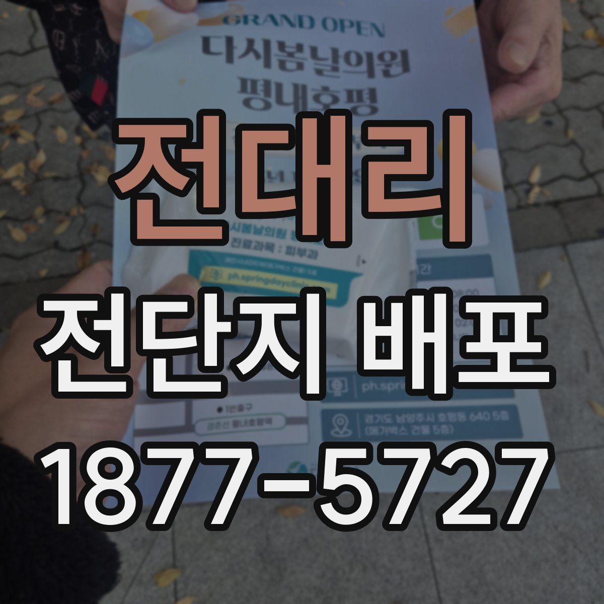 전대리 전단지 배포