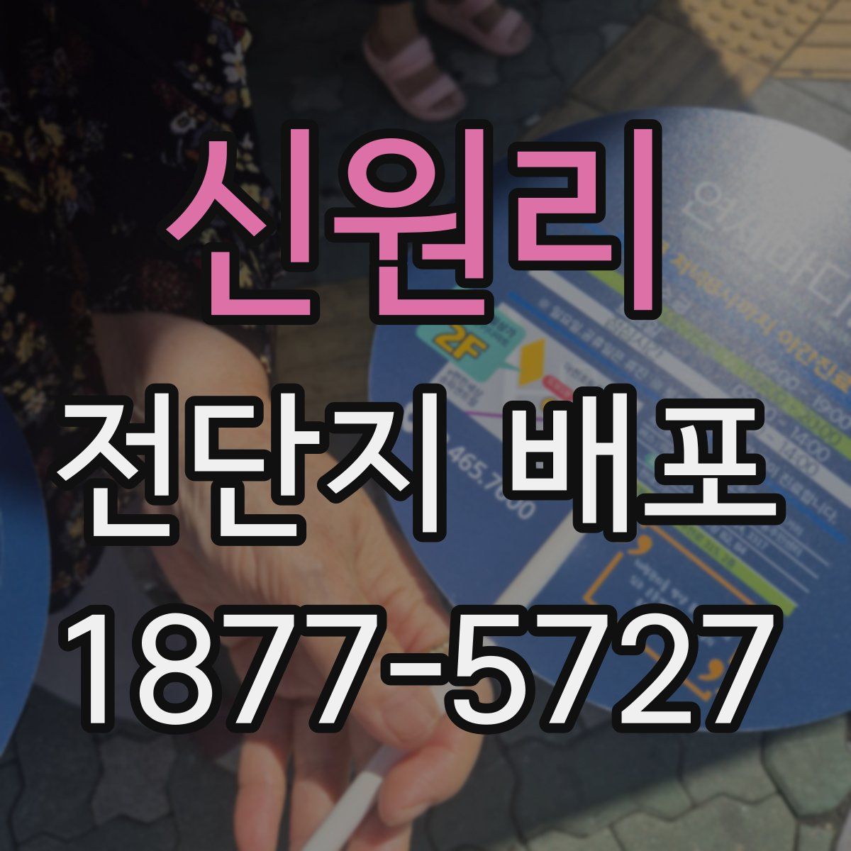 신원리 전단지 배포