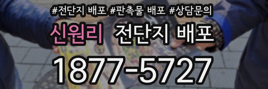 신원리 전단지 배포
