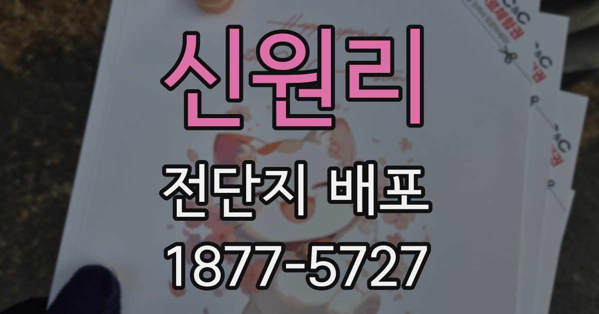 신원리 전단지 배포