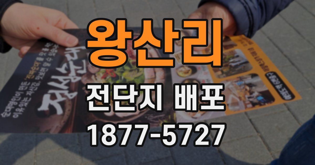 왕산리 전단지 배포