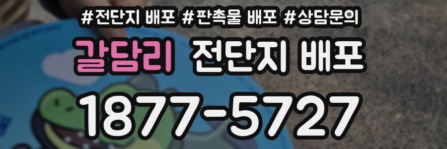 갈담리 전단지 배포