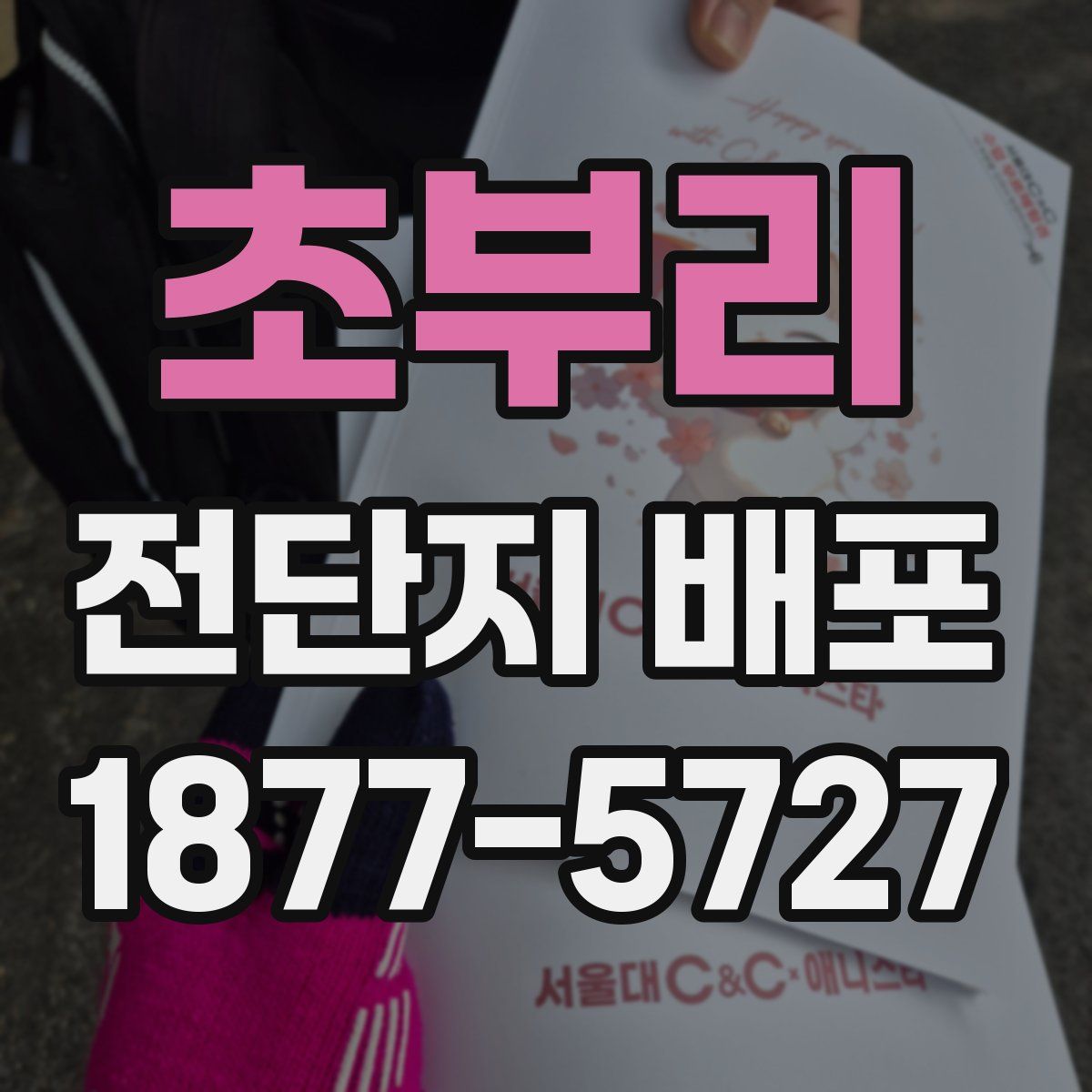 초부리 전단지 배포