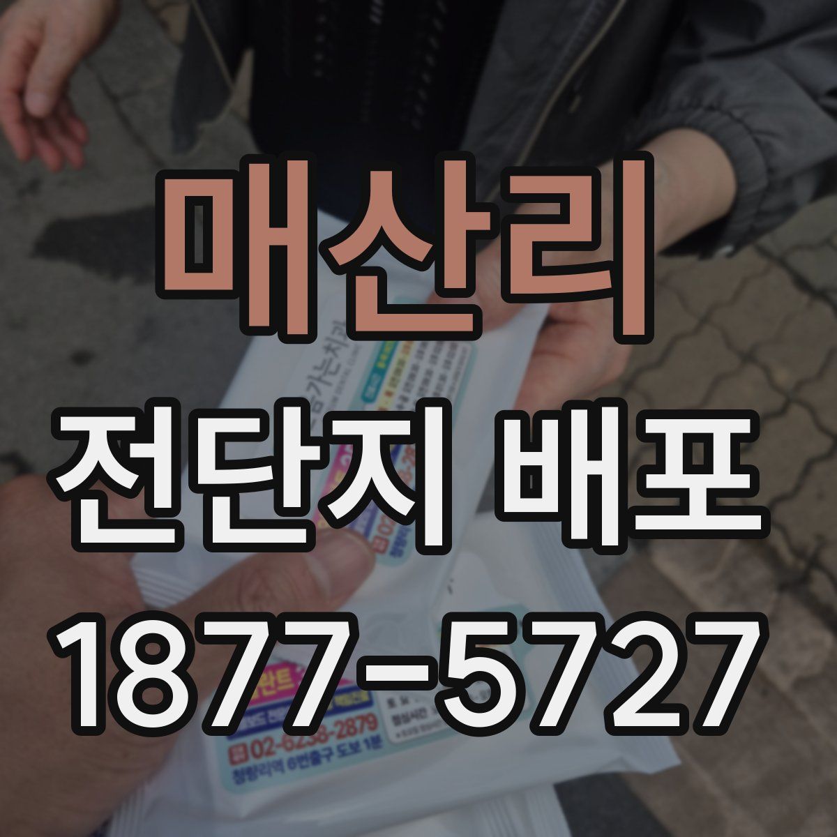 매산리 전단지 배포