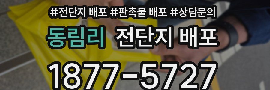 동림리 전단지 배포