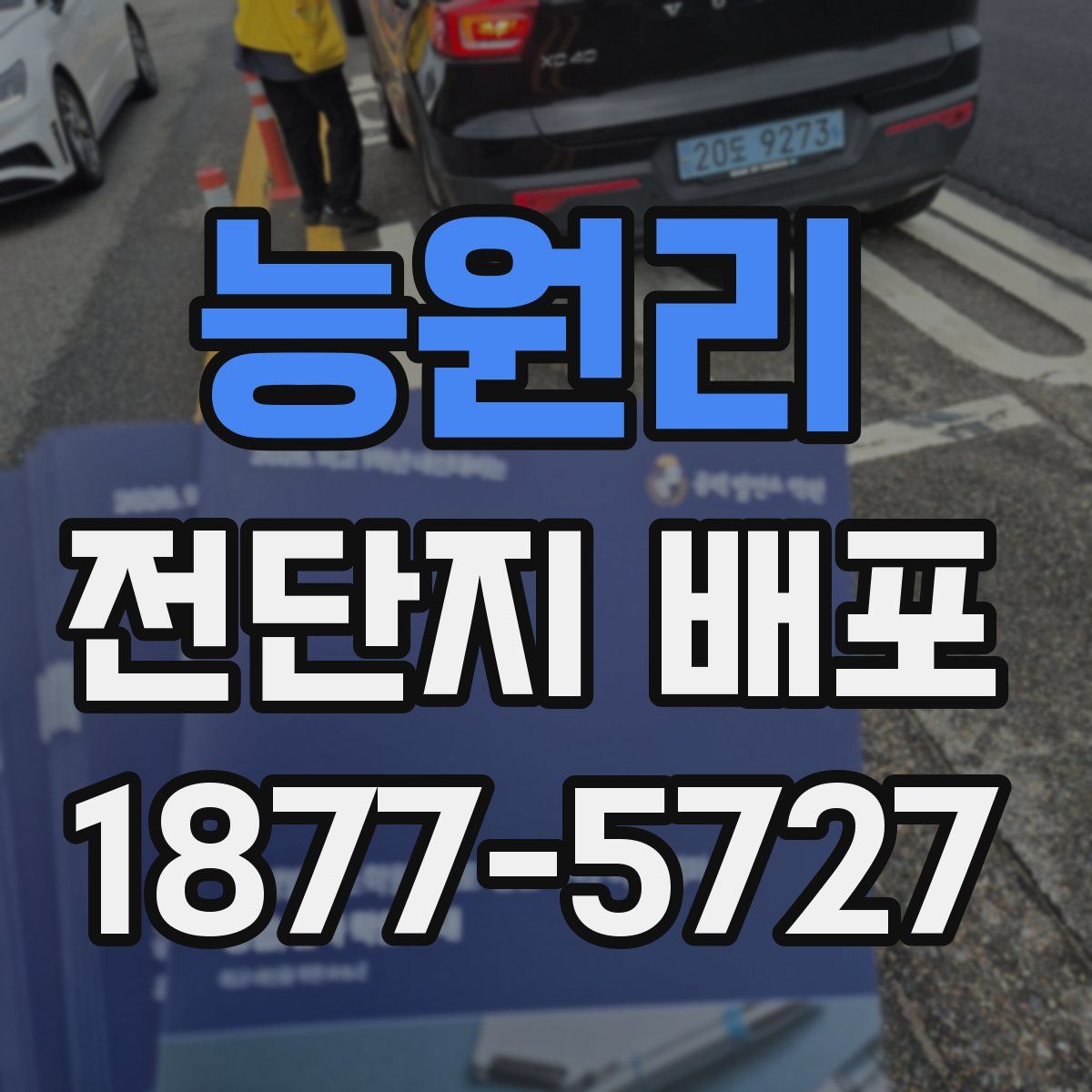 능원리 전단지 배포