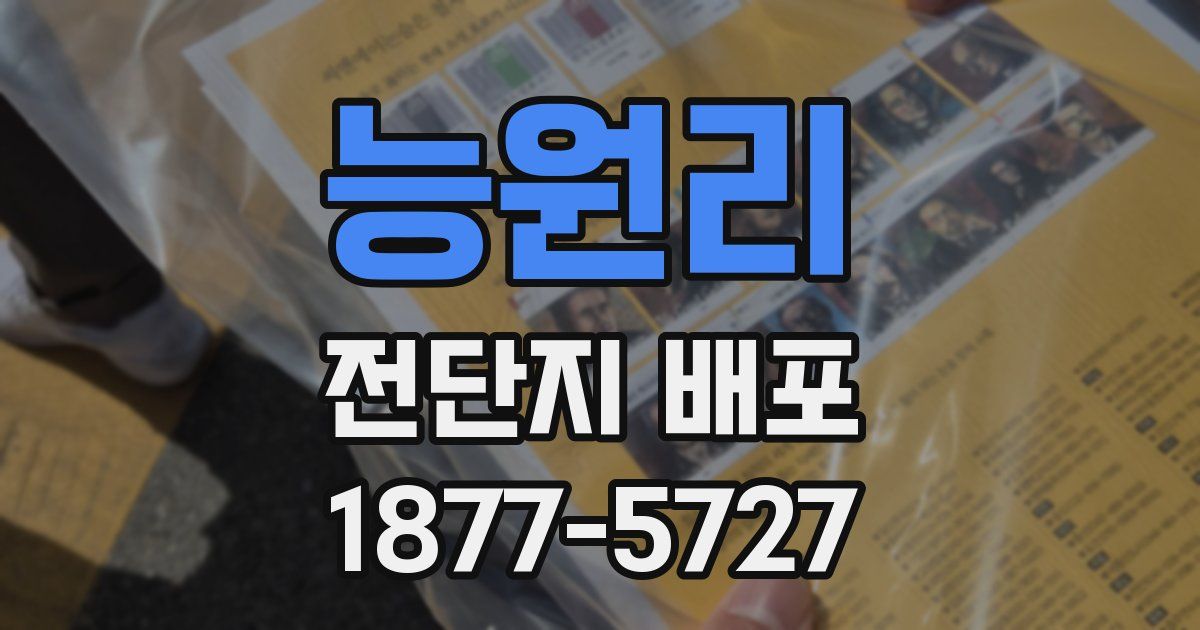 능원리 전단지 배포