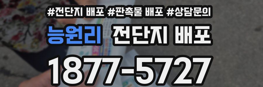 능원리 전단지 배포