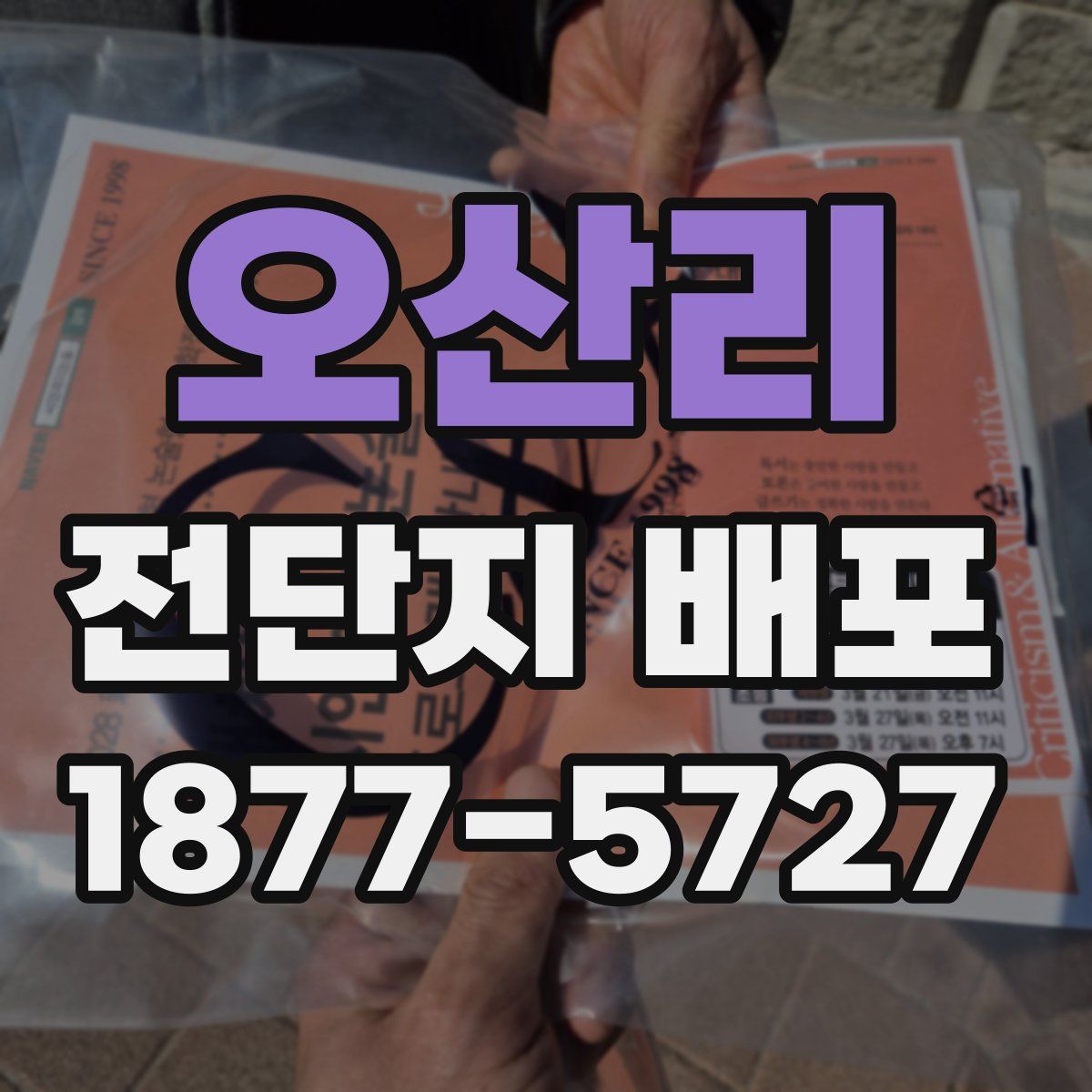 오산리 전단지 배포