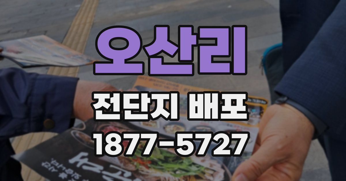 오산리 전단지 배포