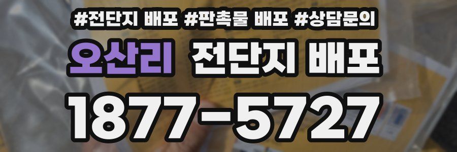 오산리 전단지 배포