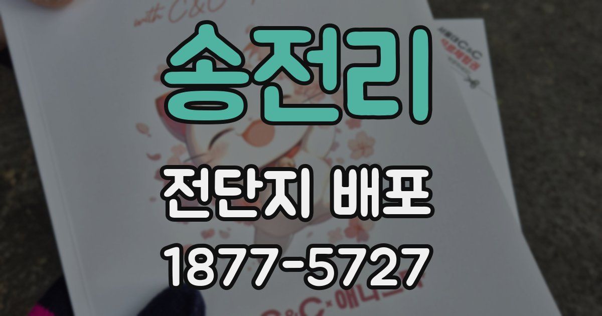 송전리 전단지 배포