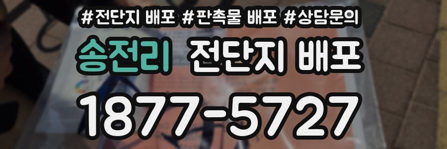 송전리 전단지 배포
