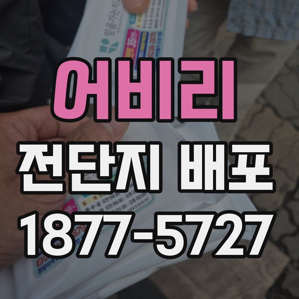 어비리 전단지 배포
