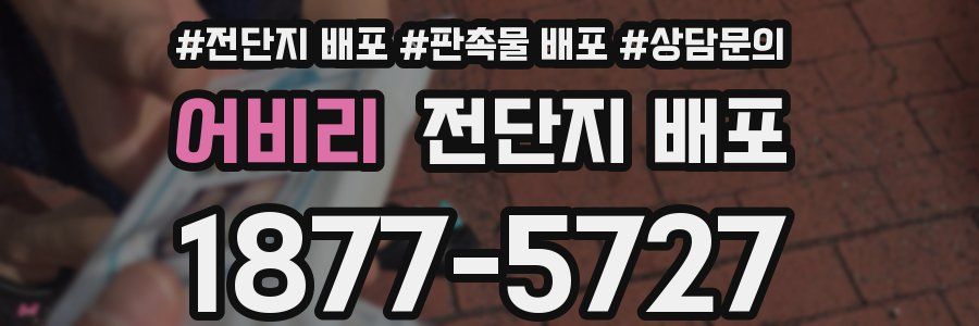 어비리 전단지 배포