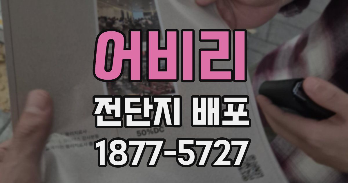 어비리 전단지 배포