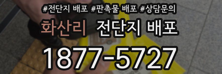 화산리 전단지 배포