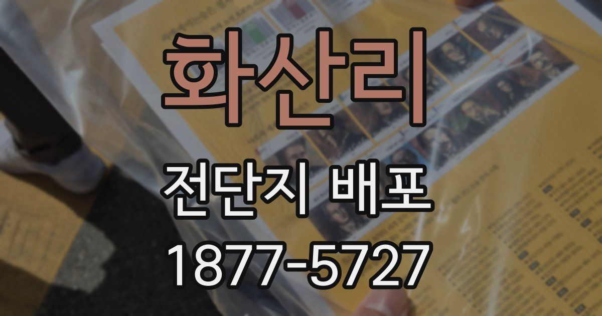 화산리 전단지 배포