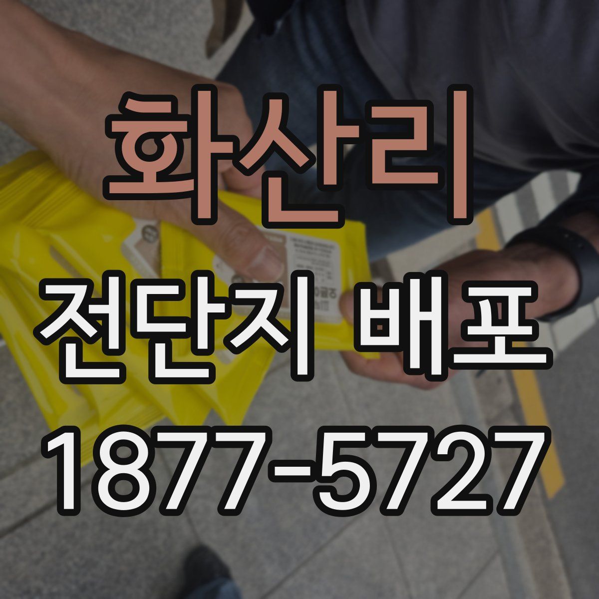 화산리 전단지 배포