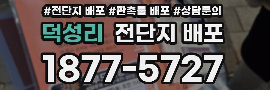덕성리 전단지 배포