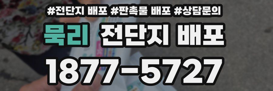 묵리 전단지 배포