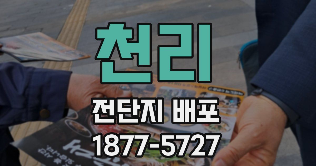 천리 전단지 배포