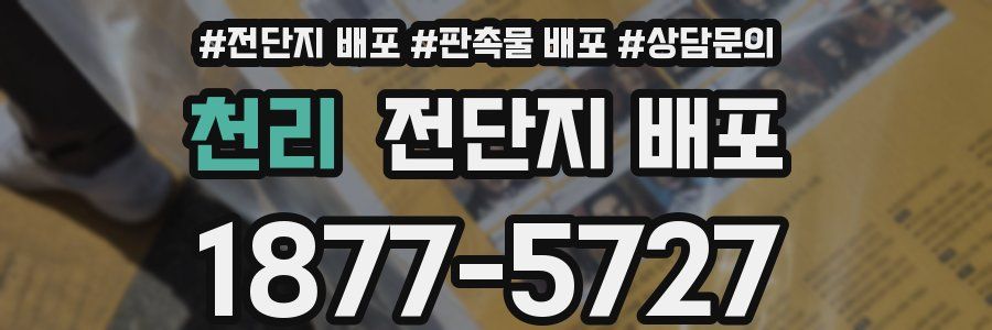 천리 전단지 배포
