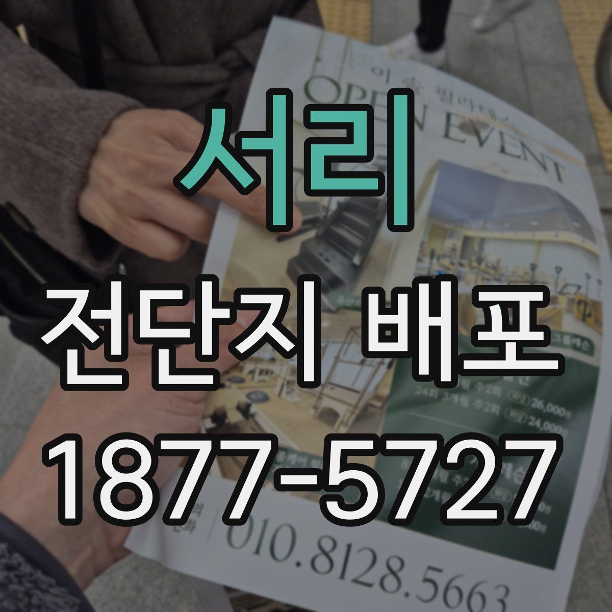서리 전단지 배포