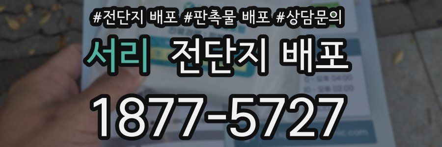 서리 전단지 배포