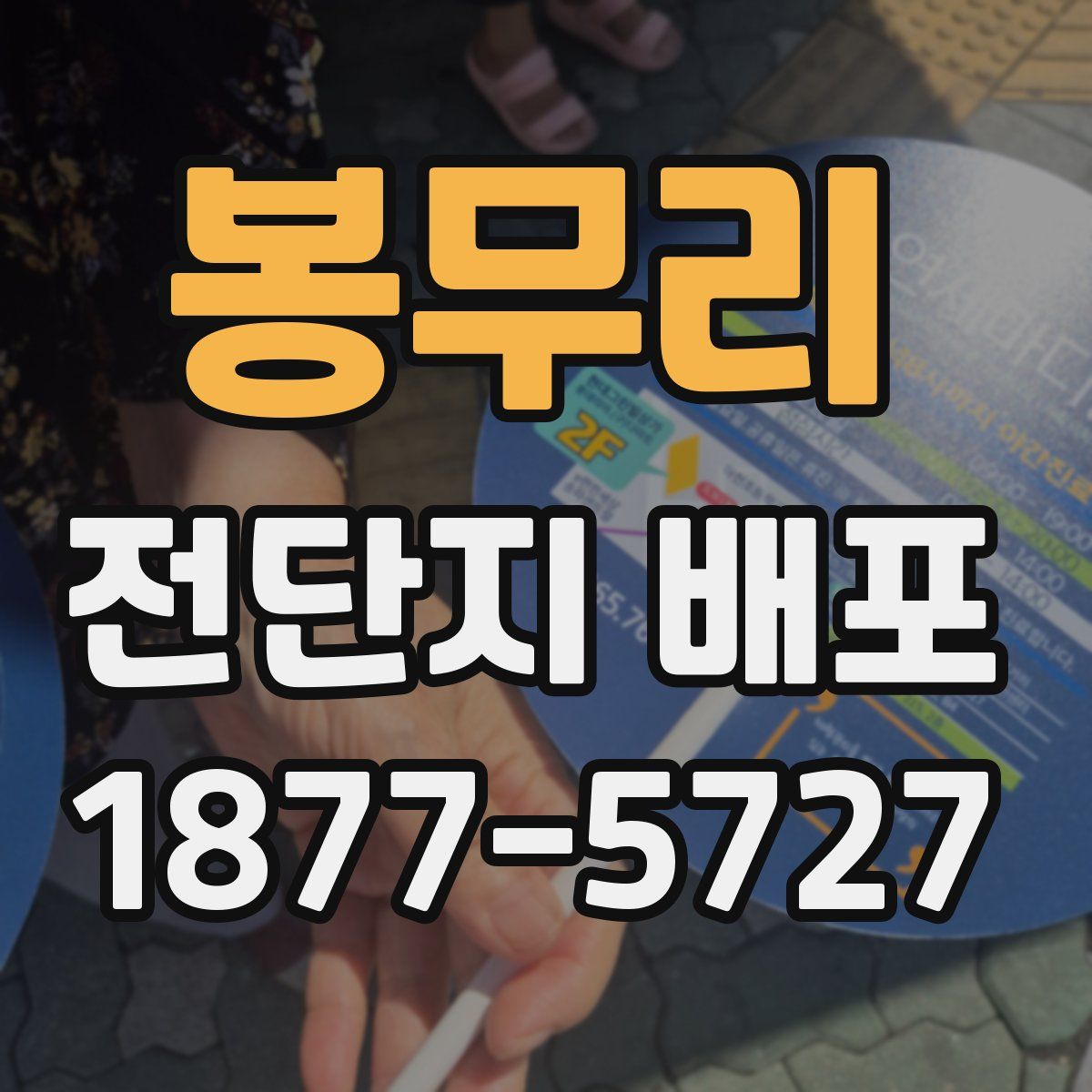 봉무리 전단지 배포